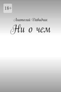 Ни о чем - Анатолий Давыдчик