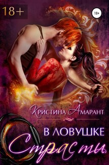 В ловушке страсти - Алина Лис, Кристина Амарант