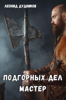 Подгорных дел мастер - Леонид Дудников