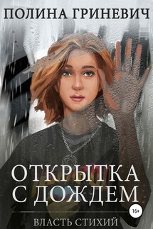 Открытка с дождем - Полина Гриневич
