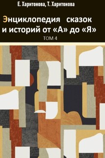 Энциклопедия сказок и историй от А до Я. Том 4 - Елена Харитонова