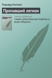 Пропавший легион - Редьярд Киплинг