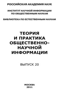 Теория и практика общественно-научной информации. Выпуск 20 - Юрий Пивоваров