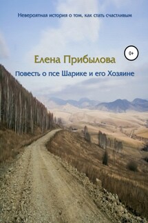 Повесть о псе Шарике и его Хозяине - Елена Прибылова