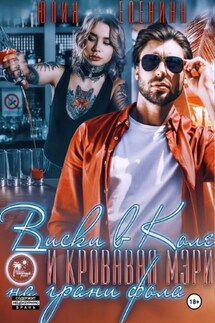 Виски в Коле и Кровавая Мэри на грани фола - Юлия Еленина