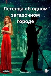 Легенда об одном загадочном городе - Лев Пущаенко