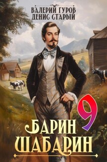 Барин-Шабарин 9 - Валерий Гуров, Денис Старый