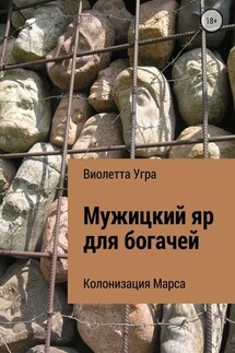 Мужицкий яр для богачей. Колонизация Марса VII - Виолетта Угра
