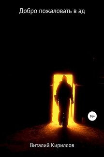 Добро пожаловать в ад - Виталий Кириллов