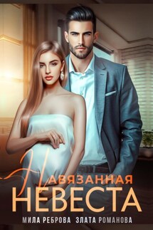 Навязанная невеста - Мила Реброва