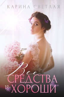 Все средства хороши - Карина Светлая