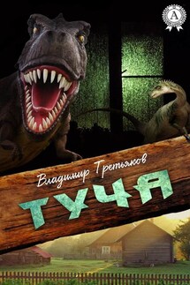 Туча - Владимир Третьяков