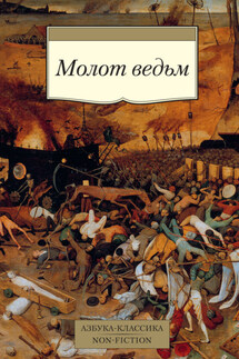 Молот ведьм - Генрих Инститорис, Яков Шпренгер
