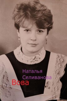 Вова - Наталья Селиванова