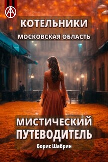 Котельники. Московская область. Мистический путеводитель - Борис Шабрин