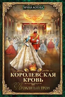 Королевская кровь-3. Проклятый трон - Ирина Котова