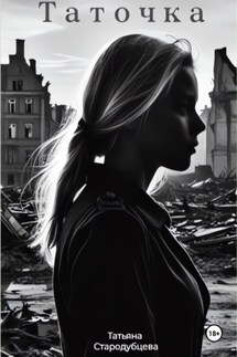Таточка - Татьяна Стародубцева