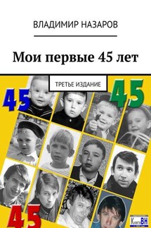 Мои первые 45 лет. Третье издание - Владимир Назаров
