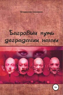 Багровый путь деградации нации - Владислав Санников
