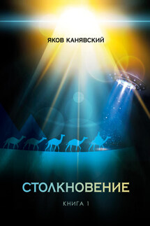 Столкновение. Книга 1. Всплеск средневековья - Яков Канявский