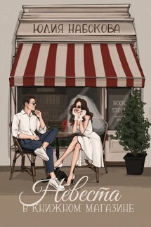 Невеста в книжном магазине - Юлия Набокова