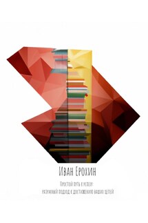 Простой путь к успеху: разумный подход к достижению ваших целей - Иван Ерохин