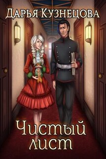 Чистый лист - Дарья Кузнецова