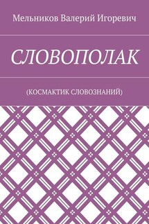 СЛОВОПОЛАК. (КОСМАКТИК СЛОВОЗНАНИЙ) - Валерий Мельников