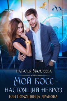 Мой босс - настоящий невроз, или Помощница дракона - Наталья Мамлеева