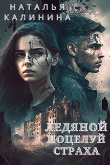 Ледяной поцелуй страха - Калинина Наталья