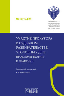 Участие прокурора в судебном разбирательстве уголовных дел. Проблемы теории и практики - Коллектив авторов