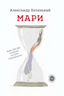 Мари - Александр Беленький