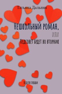 Нешкольный роман, или Педсовет будет во вторник - Татьяна Дальняя