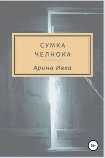 Сумка челнока - Арина Ивка