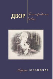 Двор благородных девиц - Марина Василевская