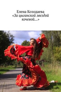 «За цыганской звездой кочевой…» - Елена Козодаева