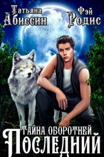 Последний. Тайна оборотней - Фэй Родис, Татьяна Абиссин