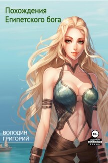 Похождения Египетского бога - Григорий Володин