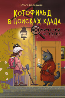 Котофильд в поисках клада - Ольга Соловьёва