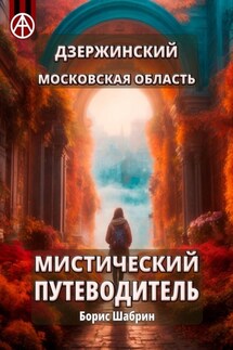 Дзержинский. Московская область. Мистический путеводитель - Борис Шабрин
