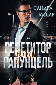 Репетитор для Рапунцель - Сандра Бушар