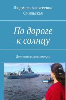 По дороге к солнцу. Документальная повесть - Людмила Смильская