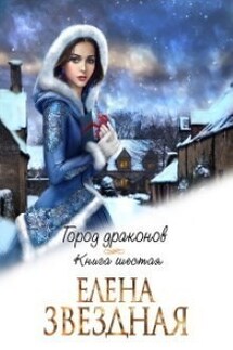 Город драконов книга 6 - Елена Звездная