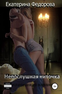 Непослушная ниточка - Екатерина Федорова