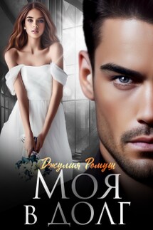 Моя в долг - Джулия Ромуш