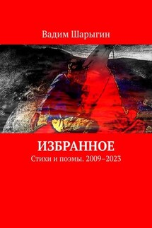 Избранное. Стихи и поэмы. 2009–2023 - Вадим Шарыгин