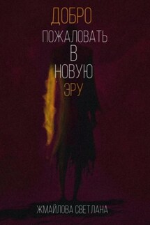 Добро пожаловать в новую эру - Светлана Жмайлова