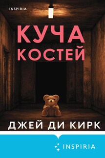 Куча костей - Джей Ди Кирк