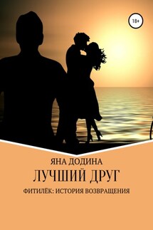 Лучший друг - Яна Додина