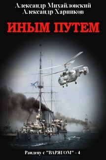 Иным путем - Александр Петрович Харников, Александр Борисович Михайловский
